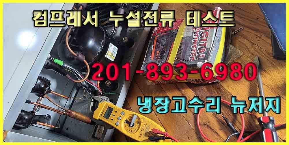 뉴저지 팰팍 냉장고 컴프레서 누설전류 측정 -절연테스트