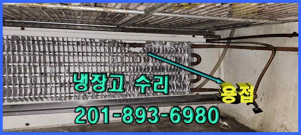 뉴저지 업소 냉장고 증발기 개스릭 수리 점검중 사진