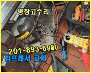 뉴저지 냉장고 수리 | 냉장고수리 업소용 |컴프레서 교체 작업 |뉴욕 냉장고수리 | 뉴저지 가정용 냉장고 수리
